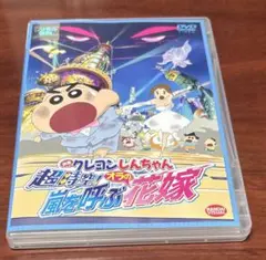 映画クレヨンしんちゃん超時空嵐を呼ぶオラの花嫁 dvd