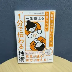 「結局、何が言いたいの?」と言われない 一生使える「1分で伝わる」技術
