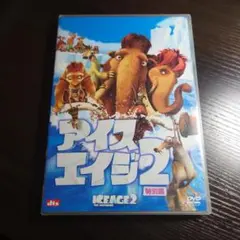 アイス・エイジ2('06米)