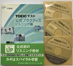 TOEICテスト公式プラクティスリスニング編 CD3枚組