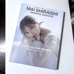 白石麻衣 乃木坂46卒業記念メモリアルマガジン