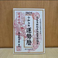 令和七年 運勢歴 高島易断総本部歴書館編集
