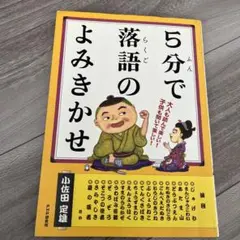 5分で落語のよみきかせ : 大人も読んで楽しい!子供も聞いて楽しい!