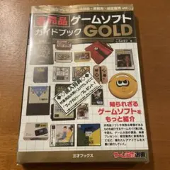 非売品ゲームソフトガイドブックGOLD 非売品ブックカバー付 非売品ゲームソフトガイドブックGOLD | 三才ブックス