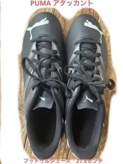 PUMA アタッカント　フットサルシューズ　サッカー　室内　27.5センチ
