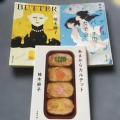 柚木麻子 作品3冊セット