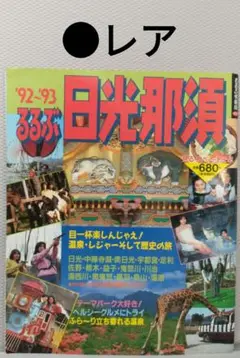 るるぶ 情報版 482 ’92 〜 ’93 るるぶ 日光 那須 ●レア