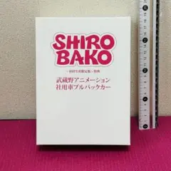 SHIROBAKO 武蔵野アニメーション 社用車プルバックカー 特典 。
