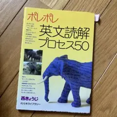 ポレポレ英文読解プロセス50 代々木ゼミ方式