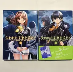 コミック 失われた未来を求めて 2巻セット
