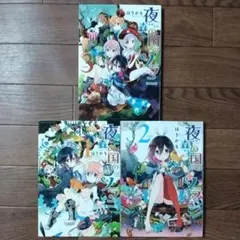夜森の国のソラニ　全3巻セット　はりかも / うらら迷路帖