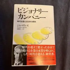 ビジョナリー カンパニー 時代を超える生存の原則