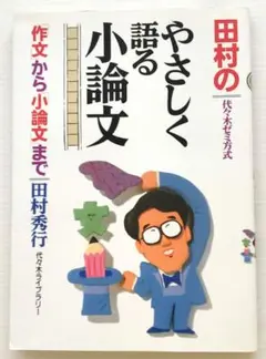 田村のやさしく語る小論文 : 代々木ゼミ方式