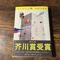 コンビニ人間