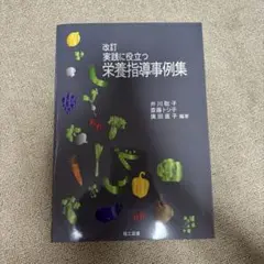 実践に役立つ栄養指導事例集
