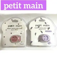 【新品未使用】petit main 虫よけリング ピンク 紫 2個セット