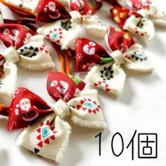 【045】トリミングチョーカー トリミングリボン オルテガクリスマス 10個