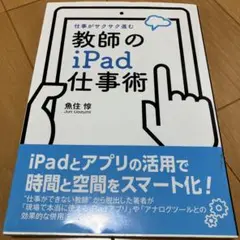 教師のiPad仕事術
