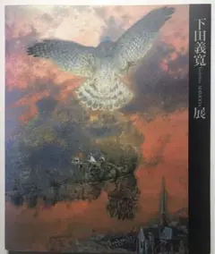 下田義寛展「夢の中の夢•絵の中の絵」図録