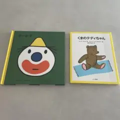 さーかす くまのデディちゃん 絵本セット