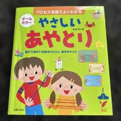 やさしいあやとり　あやとり本　児童書