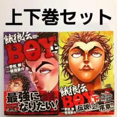 餓狼伝BOY 上下巻セット【美本】【初版】