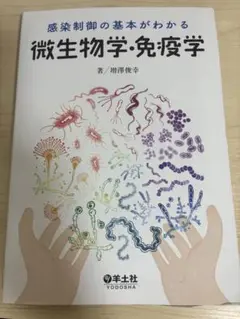 感染制御の基本がわかる微生物学・免疫学