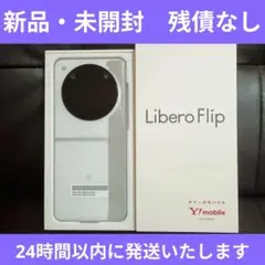 【新品・未開封】Libero　Flip　ホワイト　Ymobile　一括購入品