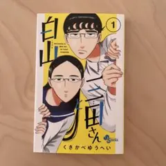 白山と三田さん　1巻　ペーパーイラスト付き