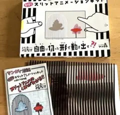 スリットアニメーションキット