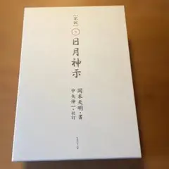 完訳日月神示