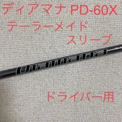 ‼️美品‼️ディアマナ PD 60X シャフト テーラーメイド ドライバー用