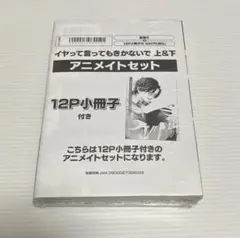 イヤって言ってもきかないで　上下巻　アニメイト