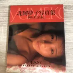 北岡夢子写真集