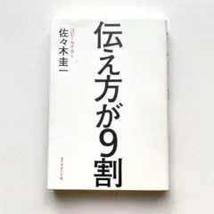 伝え方が9割 佐々木圭一 ダイヤモンド社