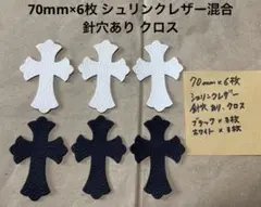 70mm×6枚 シュリンクレザー針穴あり 混合