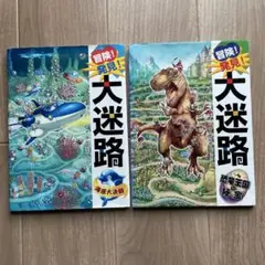 冒険!発見!大迷路 海底大決戦