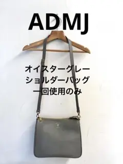 極美品ADMJ牛革型押しシュリンクショルダーバッグオイスターグレーカード袋付き