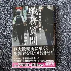 職務質問 新宿歌舞伎町に蠢く人々