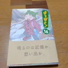 よつばと! 16