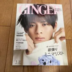 GINGER 2022年1月号 平野紫耀さん