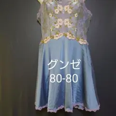 グンゼ バスト80