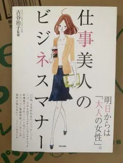 仕事美人のビジネスマナー