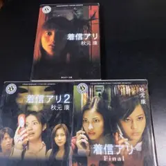 着信アリシリーズ 3巻セット 秋元康