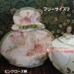 感謝価格♥️ピンクローズ柄フリーサイズティーコゼー♪