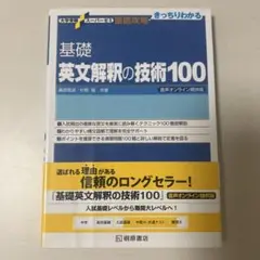 基礎英文解釈の技術100