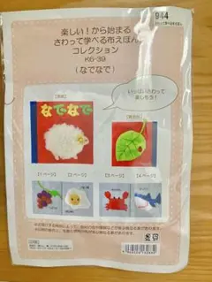 手作り布絵本キット　フェリシモ　さわって学べる布えほんコレクション　なでなで