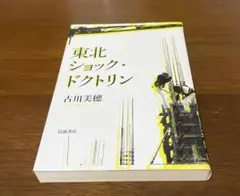 東北ショック・ドクトリン