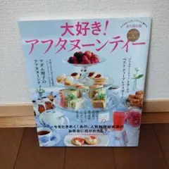 大好き! アフタヌーンティー