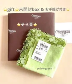 ギフト⭐️新品未開封box &ショッパー付き⭐️そら豆⭐️イエローグリーン